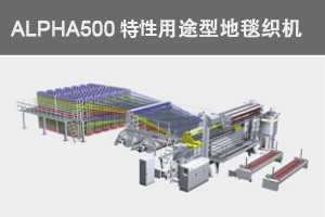 阿尔法500特性用途型地毯织机