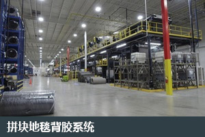 拼块地毯背胶系统